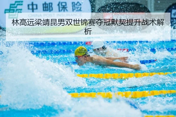 lin-gao-yuan-liang-jing-kun-nan-shuang-shi-jin-sai-duo-guan-mo-qi-ti-sheng-zhan-shu-jie-xi-2-476.jpg