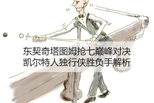 东契奇塔图姆抢七巅峰对决 凯尔特人独行侠胜负手解析