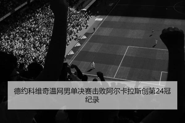 de-yue-ke-wei-qi-wen-wang-nan-dan-jue-sai-ji-bai-a-er-ka-la-si-chuang-di-guan-ji-lu-2-535.jpg