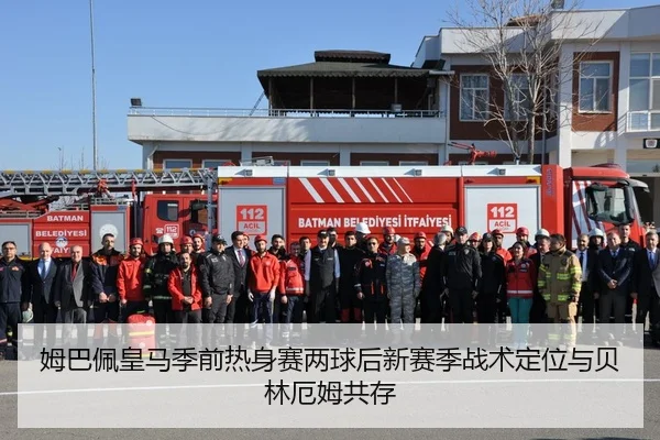 姆巴佩皇马季前热身赛两球后新赛季战术定位与贝林厄姆共存