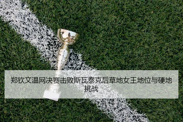 zheng-qin-wen-wen-wang-jue-sai-ji-bai-si-wa-tai-ke-hou-cao-di-nv-wang-di-wei-yu-ying-di-tiao-zhan-2-641.jpg
