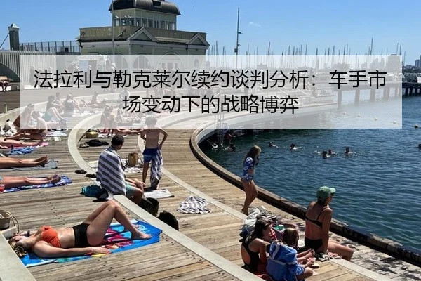 fa-la-li-yu-lei-ke-lai-er-xu-yue-tan-pan-fen-xi-che-shou-shi-chang-bian-dong-xia-de-zhan-lve-bo-yi-2-544.jpg