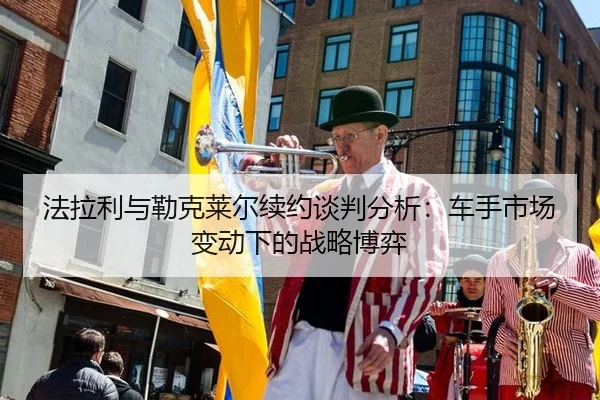 fa-la-li-yu-lei-ke-lai-er-xu-yue-tan-pan-fen-xi-che-shou-shi-chang-bian-dong-xia-de-zhan-lve-bo-yi-3-581.jpg