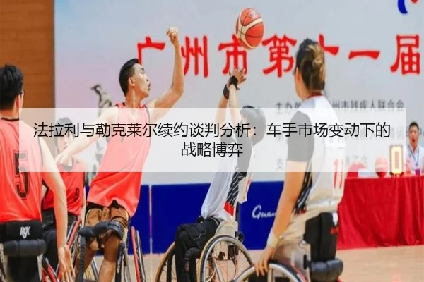 法拉利与勒克莱尔续约谈判分析：车手市场变动下的战略博弈