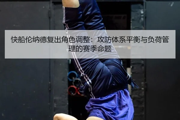 快船伦纳德复出角色调整：攻防体系平衡与负荷管理的赛季命题